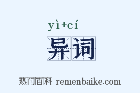 异词是什么意思的图片